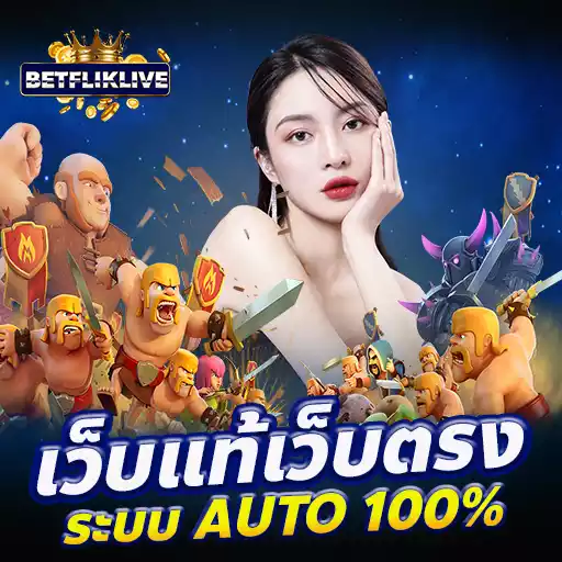 betfliklive ทางเข้า